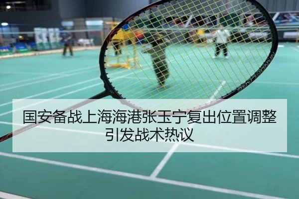 国安备战上海海港张玉宁复出位置调整引发战术热议