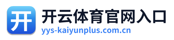 开云体育官网入口 Logo